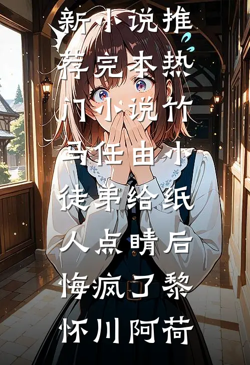 秋风如过客，春水揽星河沈卿云林皓辰无删减全文