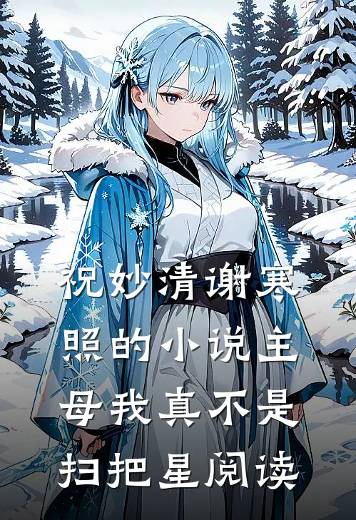 祝妙清谢寒照的小说主母我真不是扫把星阅读