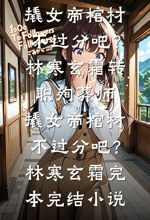 月色微凉秋莹凌七七后续+完结