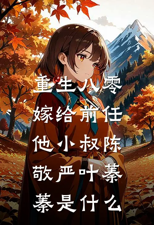 逃荒幼崽闯军区，抱上首长金大腿精品篇