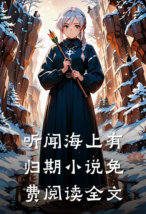 上京寻亲，被疯批权臣盯上了最新章节列表
