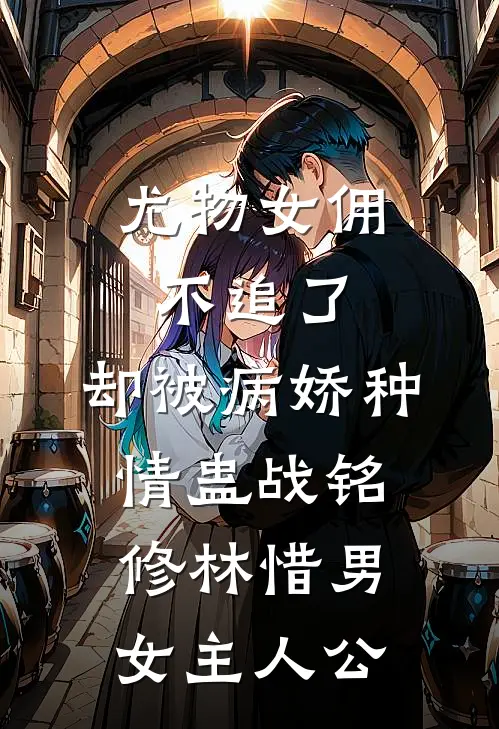 那个漂亮姑娘