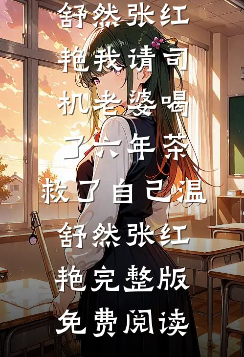 86岁的老房东和他的女租客们小说畅读