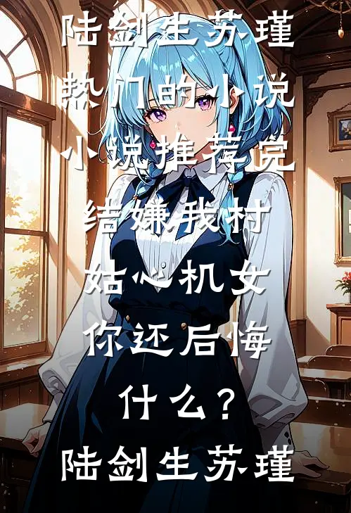 前尘误此生，旧梦了无痕无弹窗