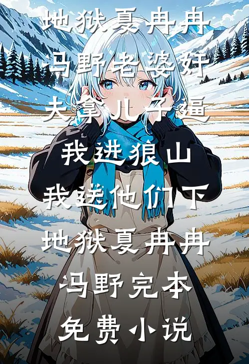 重生后，疯批战神他嗜我如命全文章节