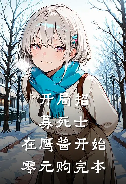 开局招募死士，在鹰酱开始零元购完本