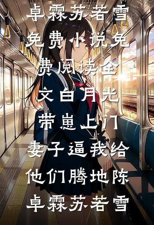 年代文里当绿茶，摔进军长怀里了