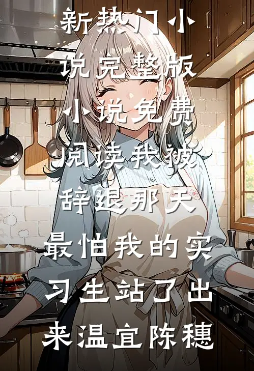 夺回继承权后，前任对她虎视眈眈目录