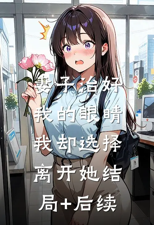 妻子治好我的眼睛，我却选择离开她结局+后续