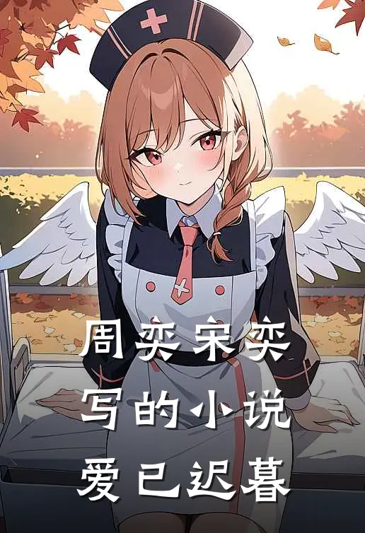 周奕宋奕写的小说爱已迟暮