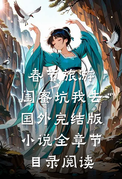 春节旅游，闺蜜坑我去国外完结版小说全章节目录阅读