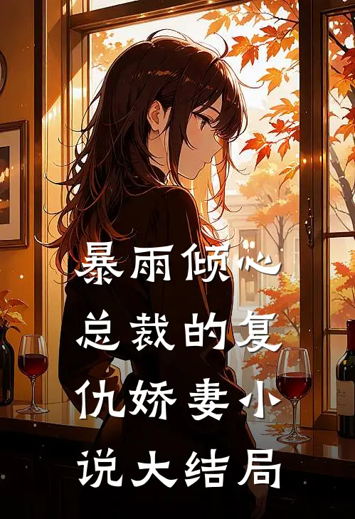扭曲的爱最完整版