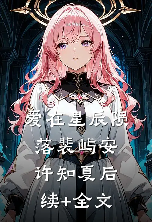 爱在星辰陨落裴屿安许知夏后续+全文