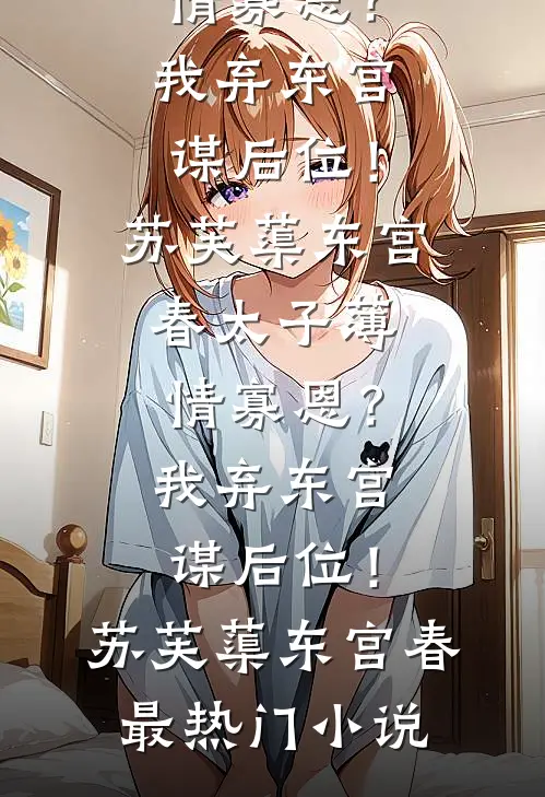 茉莉染血，再无纯白全章节