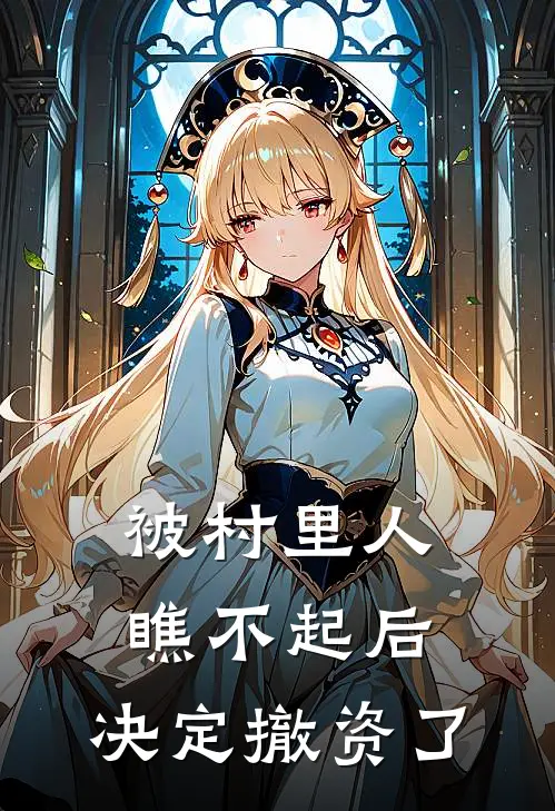 被村里人瞧不起后，决定撤资了