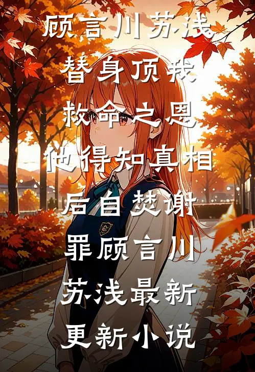 我自人间等春月前文+番外