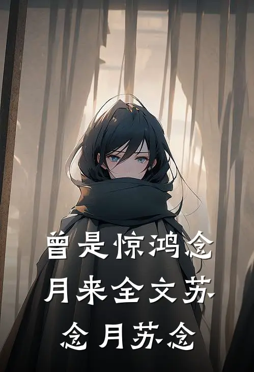曾是惊鸿念月来全文苏念月苏念
