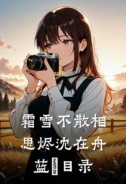 皇妃归来是巾帼英雄