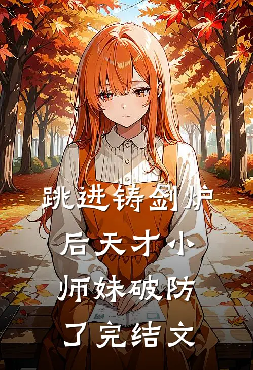 跳进铸剑炉后天才小师妹破防了完结文