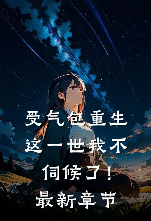 对照组兼祧四房？康巴汉子真香了最新