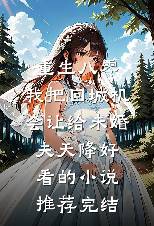 重生八零：我把回城机会让给未婚夫天降好看的小说推荐完结