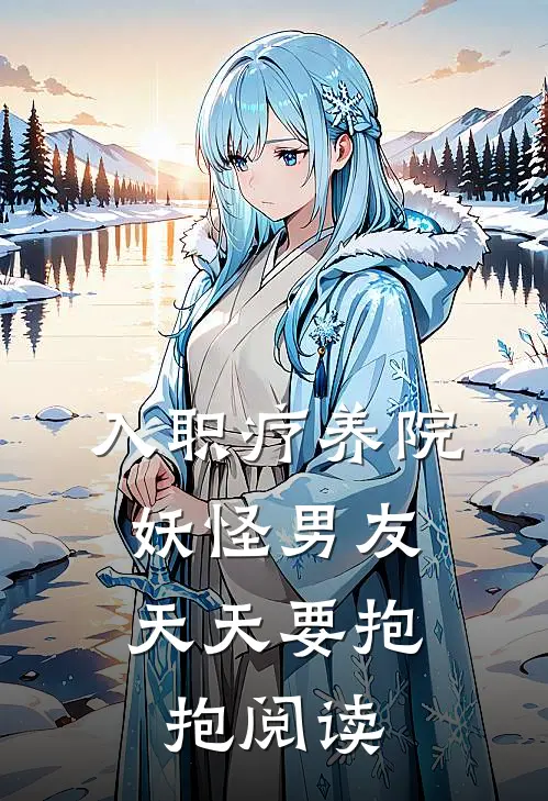 入职疗养院，妖怪男友天天要抱抱阅读