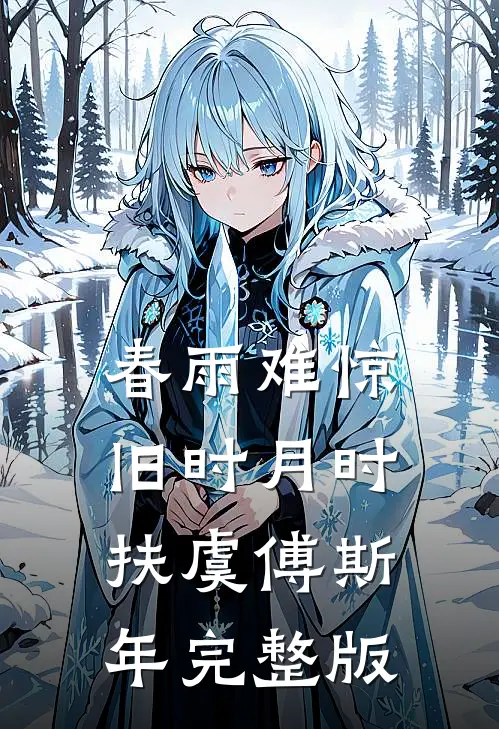 浮生一刻寄相思严明时傲松番外