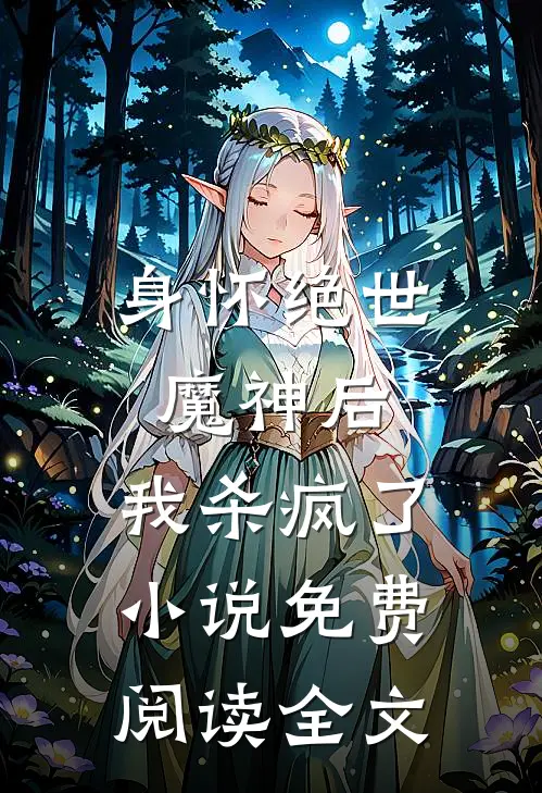 身怀绝世魔神后，我杀疯了小说免费阅读全文