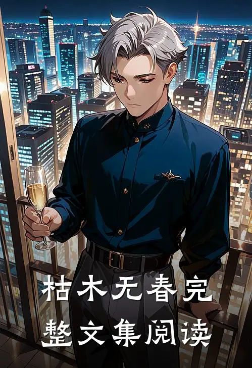 枯木无春完整文集阅读