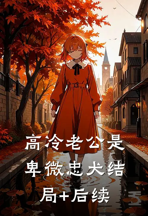 高冷老公是卑微忠犬结局+后续