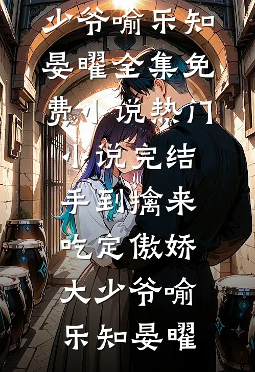 空谷无回音，我亦不屑求完整文集阅读