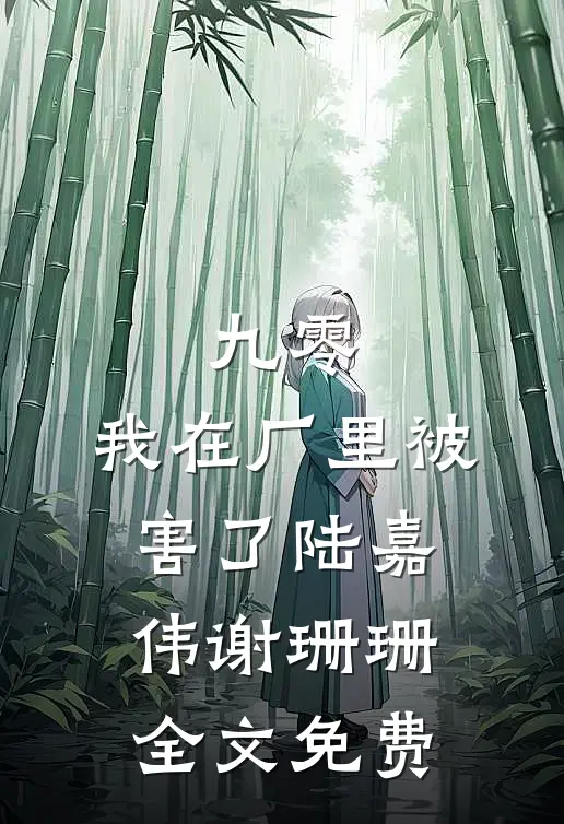 九零，我在厂里被害了陆嘉伟谢珊珊全文免费