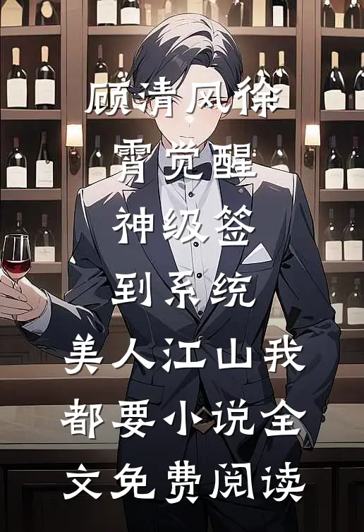 顾清风徐霄觉醒神级签到系统，美人江山我都要小说全文免费阅读