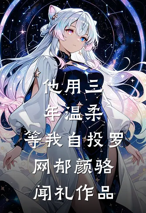 我，文圣，每天都在以德服人未删减版