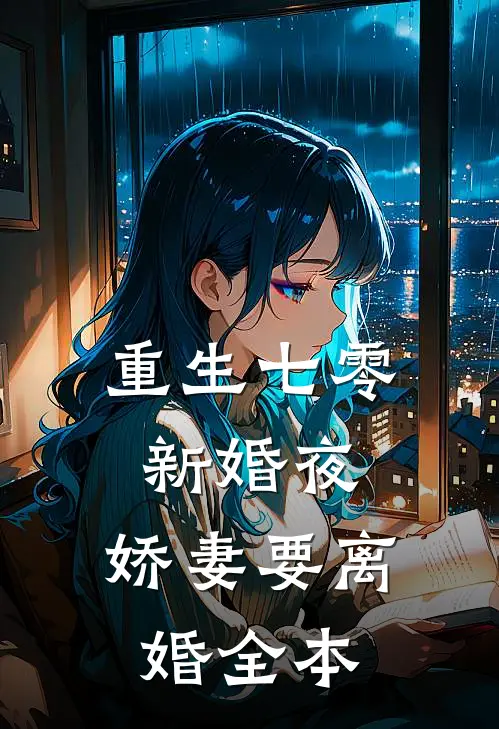 重生七零新婚夜，娇妻要离婚全本