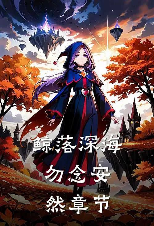 鲸落深海，勿念安然章节