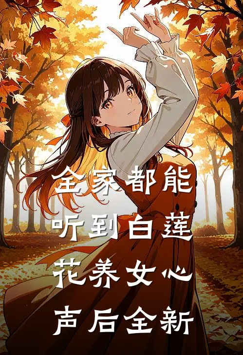 全家都能听到白莲花养女心声后全新