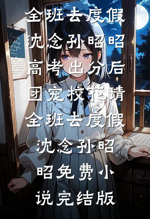 重生后，拒绝我镇压蛇祸的太子悔疯了无删减版