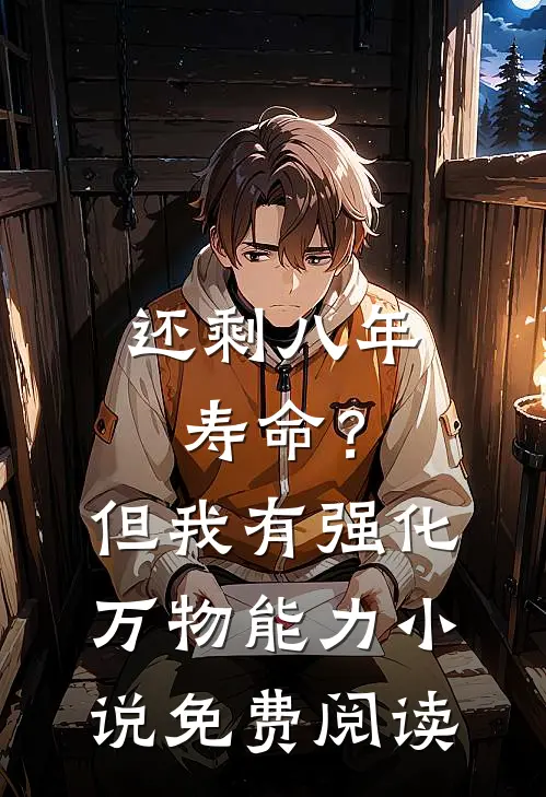 还剩八年寿命？但我有强化万物能力小说免费阅读