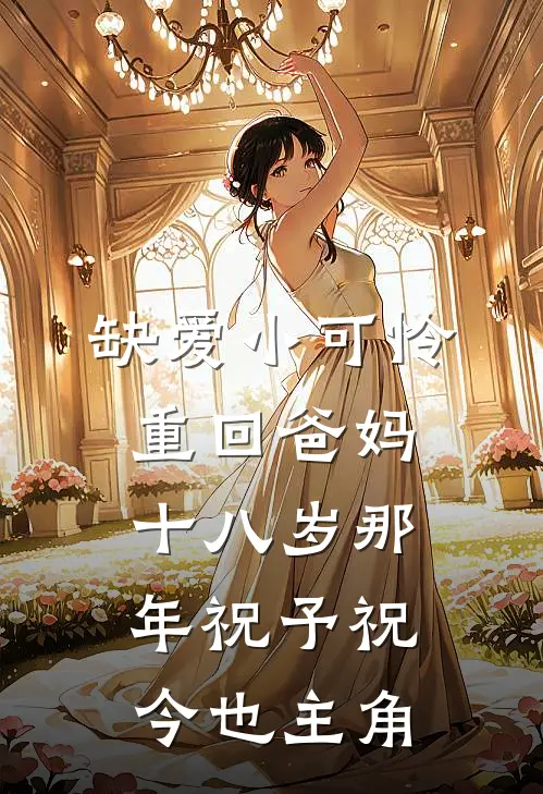 你是我蓄谋已久的风花雪月苏晚栀顾砚池番外