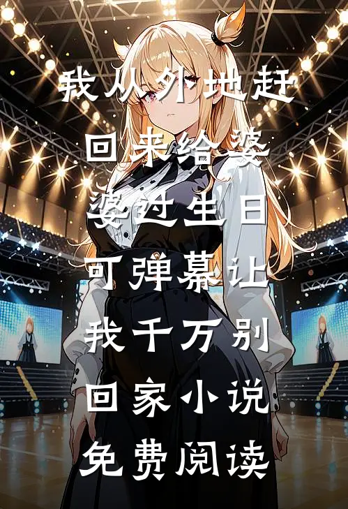 为了给弱势妹妹出气，妈妈将我滴瞎毁疯小说