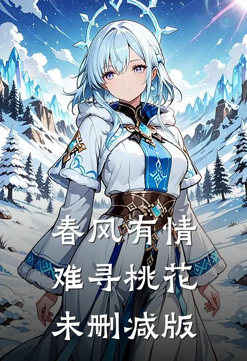 春风有情难寻桃花未删减版