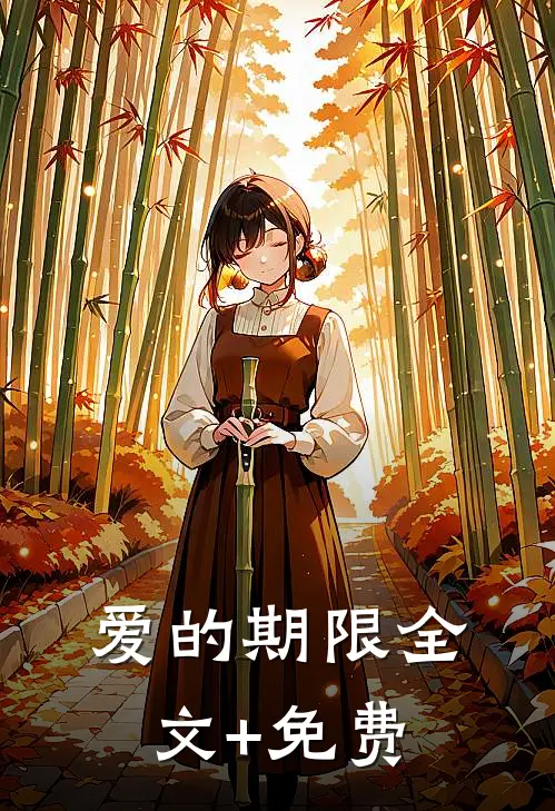 爱的期限全文+免费