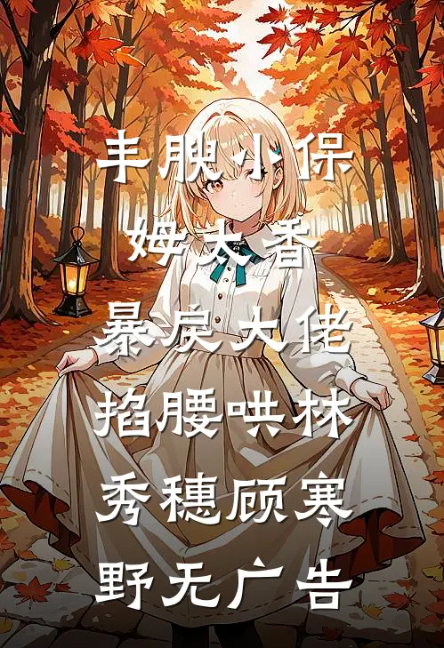 我乖乖去死后，妈妈和哥哥都悔疯了异常火爆