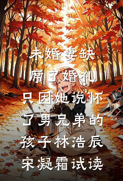 冷战三年，提离婚他却低下了头精修版