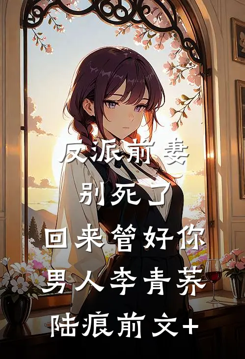 好孕体质被疯抢，我反手收下三个大佬
