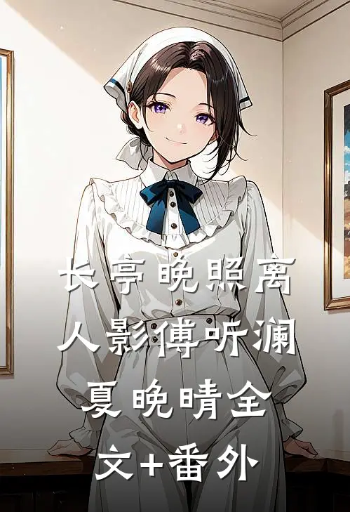 和京圈少爷冥婚后，我怀了双胞胎全文无删减