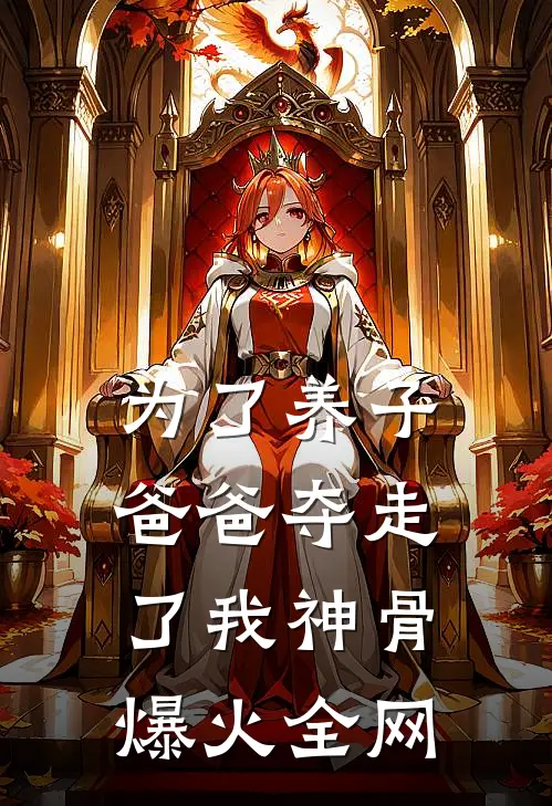 为了养子，爸爸夺走了我神骨爆火全网