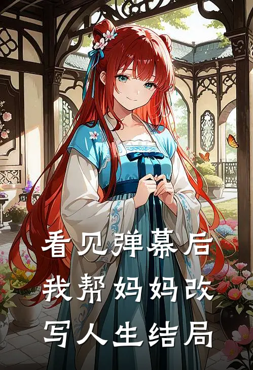 看见弹幕后，我帮妈妈改写人生结局