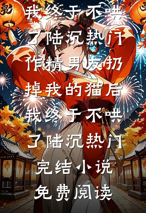 婆婆把我的陪嫁房给小叔子当婚房，我反手卖掉后全家悔疯了
